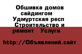 Обшивка домов сайдингом. - Удмуртская респ. Строительство и ремонт » Услуги   